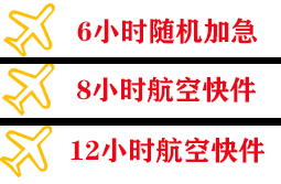 北京大兴航空运输快递公司,专业空运当天件